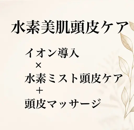 美顔頭皮ケアコース