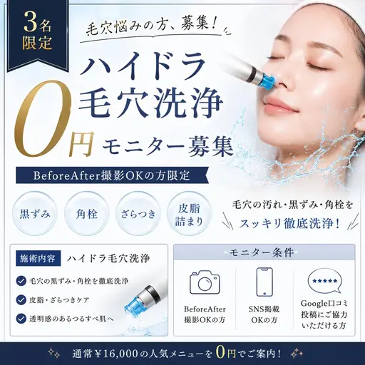 【毛穴悩み募集】ハイドラ毛穴洗浄0円モニター