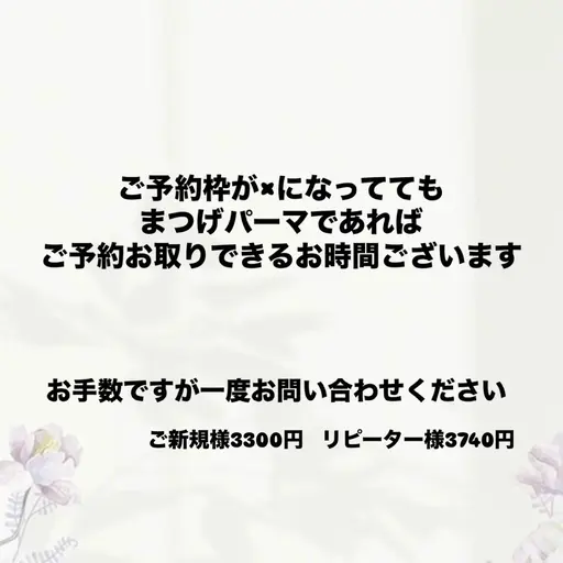 【ご新規様限定】まつげパーマ 3300円※リピーター様3960円
