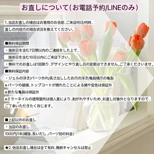 お直しについて(お電話予約のみ)「予約不可」