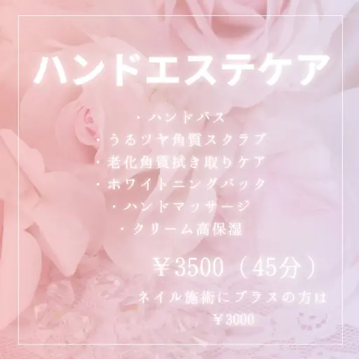 ハンド美白潤いエステ