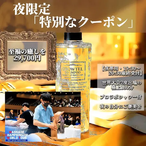 世界大会2度出場の極上180分🌿プロラボ贅沢シャワー付✨夜の自分にご褒美を