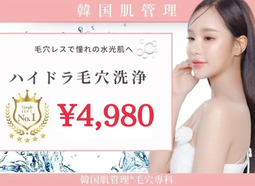 【韓国式毛穴洗浄で艶肌💎】ハイドラフェイシャルで毛穴ケア　コラーゲン入りパック➕1500円　ぷるぷる水光肌へ　毛穴レス