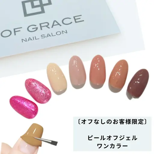 【ハンド】ピールオフジェルワンカラー 　￥3500　　〔オフなしのお客様限定〕