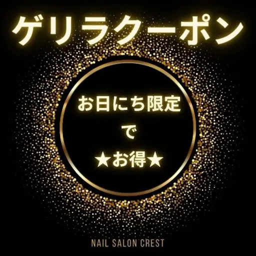 【ゲリラ】5/11.12来店限定！日程が合えばお得！ハンドデザインコース（オフ込み）通常メニュー¥6250→¥4500