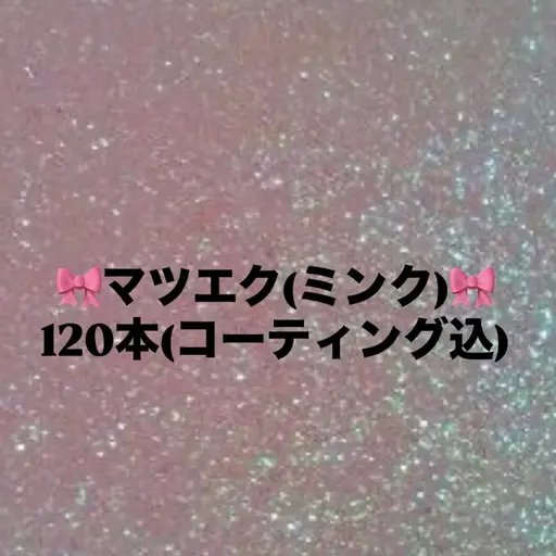 【🎀4月限定クーポン🎀】LEDフラットラッシュ120本☆*。オフコーティング込ᥫᩣ  ̖́-