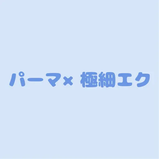 まるで自まつ毛💫パーマ×極細エク80本(オフ無料)初回クーポン🆕