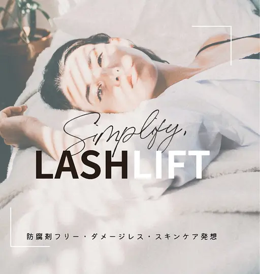 日本初！防腐剤完全不使用「無添加のまつ毛パーマ剤」を使用！約2か月パーマのカールが持続！