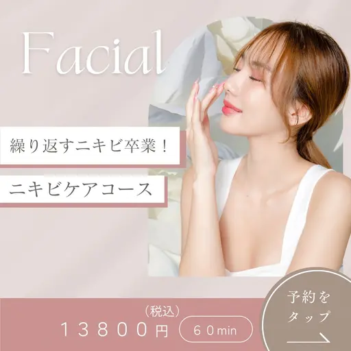 【ニキビケア】フェイシャルエステ