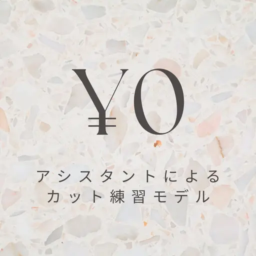 アシスタントによるカット練習モデル【毛先カット&毛量調整のみ】