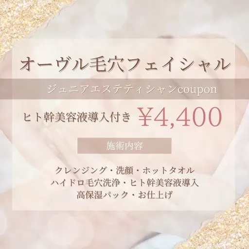 【10名様限定】オーヴル毛穴フェイシャルジュニアクーポン