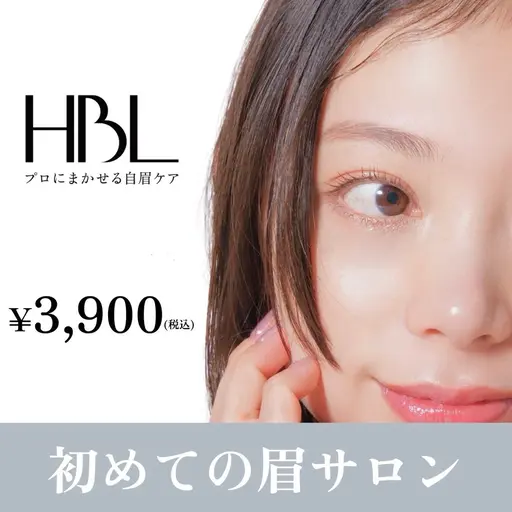 【初回HBL】はじめての眉サロン |  自然で似合う眉へ ¥3.900