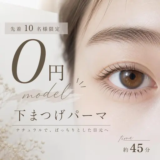 【0円モデル👀】下まつげパーマ✨先着10名/45分