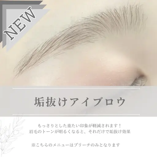 【モニター価格】垢抜けアイブロウ(ブリーチのみ)