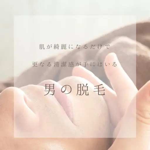 肌改善メンズのための美容脱毛