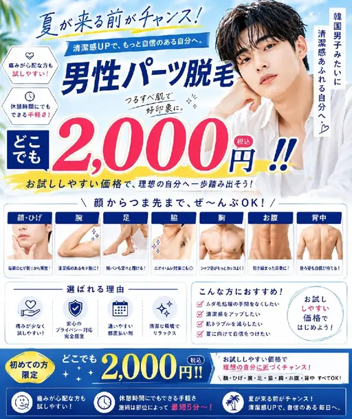 メンズお試し‼️どこでも2000円脱毛✨️
