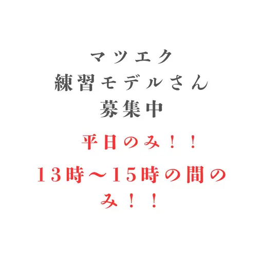 ⚠︎平日のみ⚠︎13時​〜​15時の間のみ⚠︎当店にご来店されたことない方限定マツエク上80​〜​100本ご希望の方（オフ別）