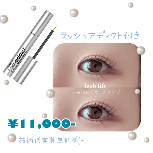 【minimo𖤐特別限定価格】施術代実質無料!まつげパーマ/ラッシュアディクト付(定価11000円)