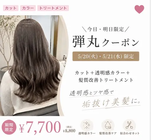 【2名限定】垢抜けフルコース :カット+透明感カラー+髪質改善トリートメント(20,460→7,700)