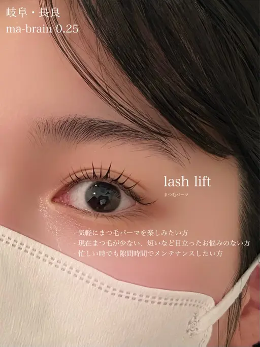 まつ毛パーマ