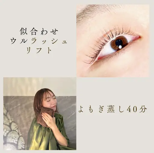 🌻minimoSALE🌻国産よもぎ蒸し40分＋似合わせウルラッシュリフト（美容液コーティング付き）✨