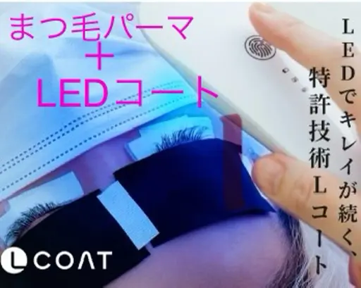 4/13(月)限定　★マスカラパーマ＋LEDコーティング最新特許技術がこのお値段で♡8500円→5000円!!