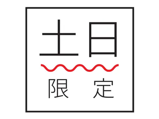 ⬇️【土日祝限定メニュー】
