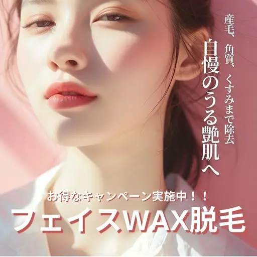 【艶☆肌】フェイスWAX★化粧ノリUP♪角質・産毛除去！お顔ツルツル♪