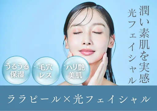 🌟満足No.1★韓国で話題の♪ララピールに光フェイシャルで艶肌★毛穴・肌改善で透明感UP