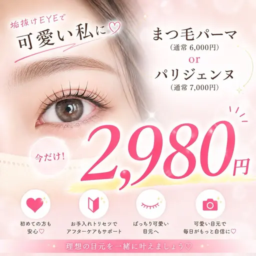 まつげパーマ、パリジェンヌ