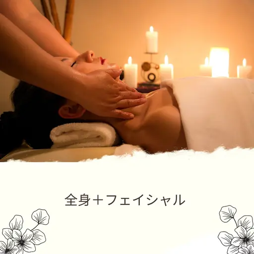 全身リンパ+フェイシャルエステ⭐️ 全身リラックスプラン😌🌿
