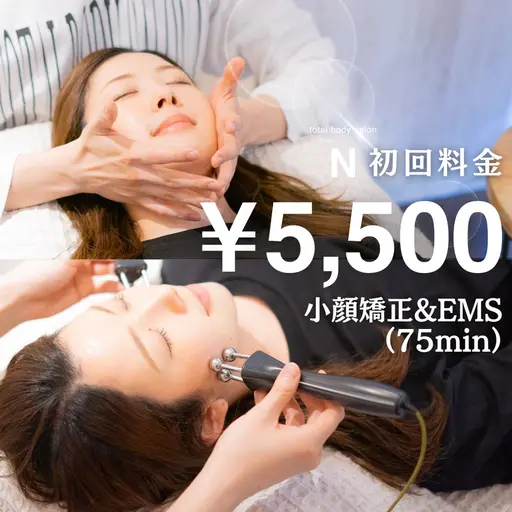 【すぐに小顔になりたい人へ✨】初回70％off《小顔矯正+美肌EMS (75分) 18,000円→5,500円》