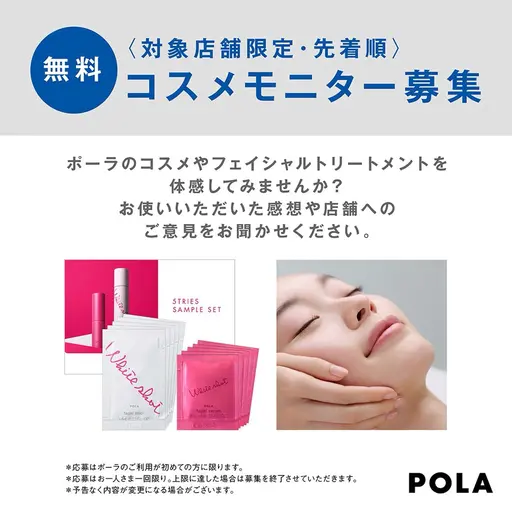 6月まで！無料コスメモニター