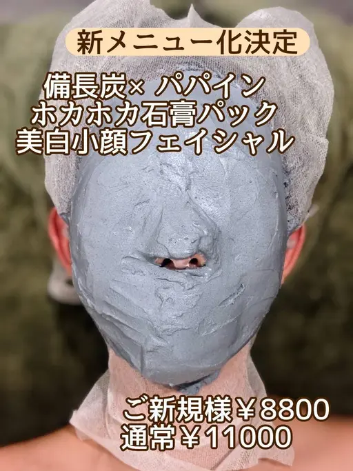 【毛穴・ニキビ・くすみに】ホカホカ備長炭パパイン石膏で小顔フェイシャル