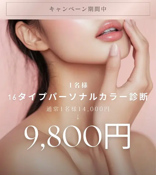 学割🎀料金から10%オフ❣️【1名様】大人気16タイプカラー診断✨コスメ・メイクアドバイス付き💄メンズも歓迎🙌🏻