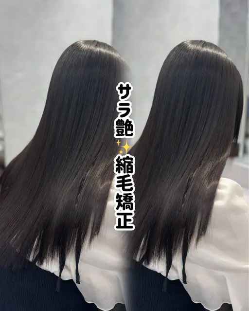 【圧倒的サラ艶ストレート👑】縮毛矯正✨癖、うねり対策☔️