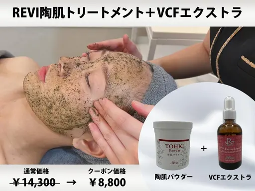 【初回限定】◆オプション付◆REVI陶肌＋VCFエクストラ￥14,300→￥8,800