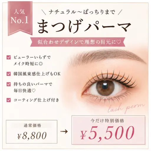 【人気No.1✨】似合わせまつげパーマ｜束感仕上げ◎ コーティング付き 30%OFF◆¥8,800→¥5,500