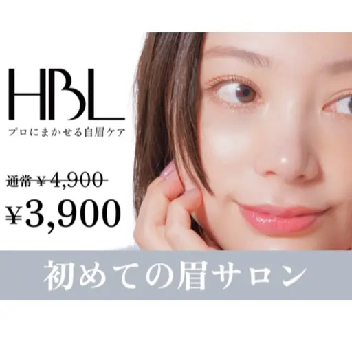 【男女初回HBL】はじめての眉サロン 自然で似合う眉へ