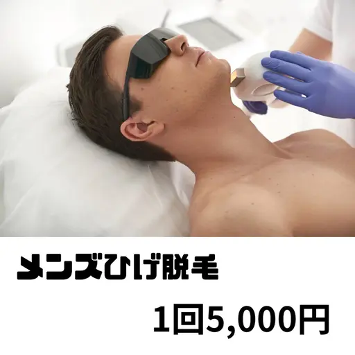 美容脱毛 【男性ひげ全体】 1回5000円