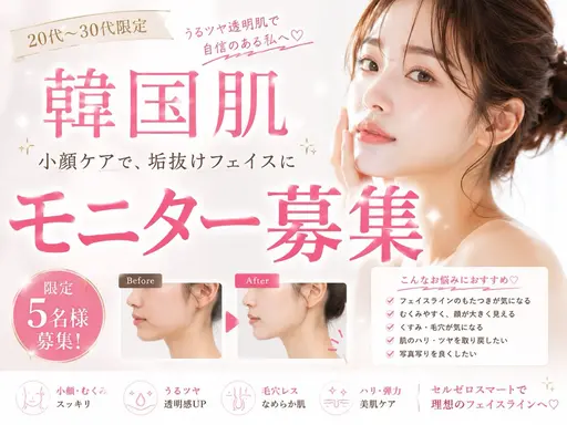 【韓国肌×小顔】フェイスライン改善モニター【5名限定】募集♪