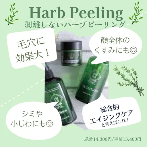 ハーブピーリング【当店ご新規限定】当日OK/すぐ予約OK/お支払いは現金のみ