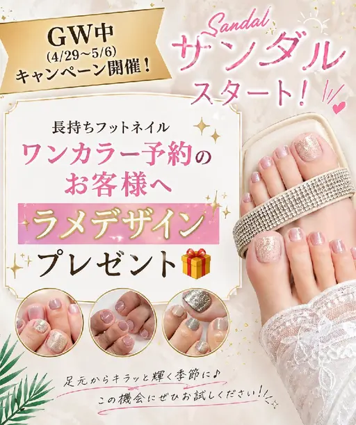 【GW限定】サンダル準備★フットネイルワンカラー＋ラメデザイン無料　¥6050