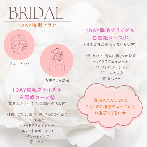 【ブライダル】挙式前の1dayコース👰‍♀️フェイシャルエステ＆脱毛2箇所選択
