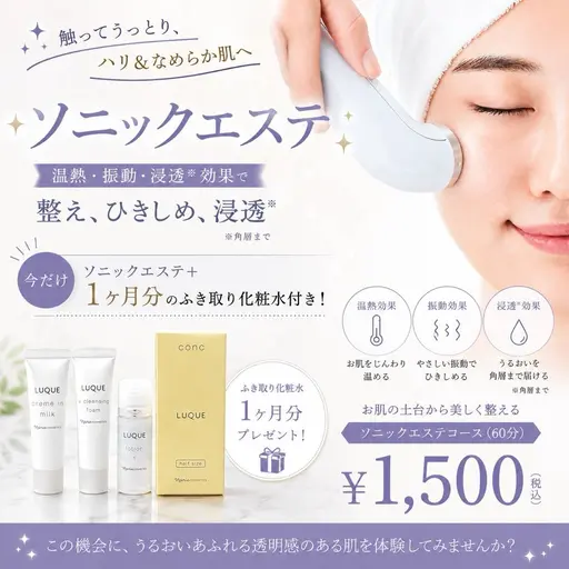 ソニックエステ➕1ヶ月分拭き取り化粧水付