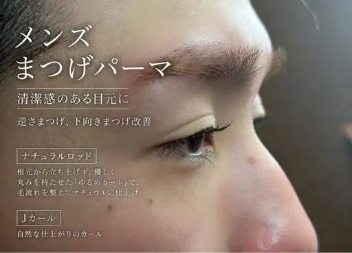 【メンズ🖤】逆さまつげ改善まつげパーマ👀💠￥4,500