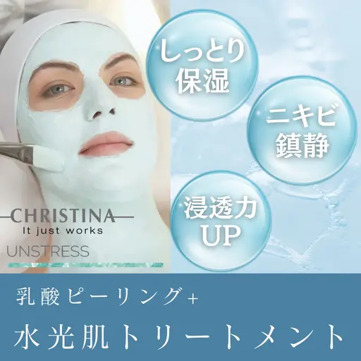【ニキビ・赤みに】ゆらぎ肌を整える高保湿トリートメント(クリスティーナアンストレス)/60分+肌カウンセリング