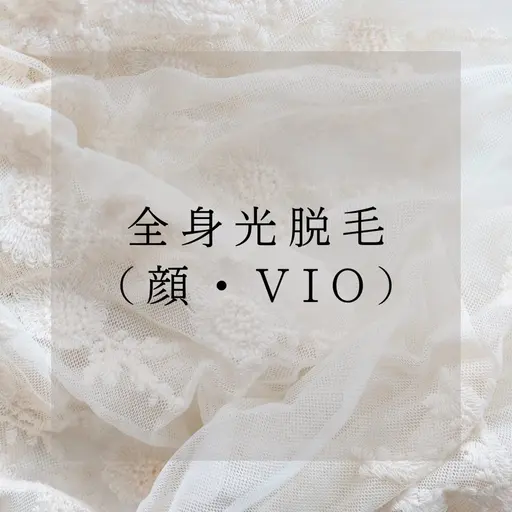 ご新規様 女性限定◎まるごと全身光脱毛（VIO.顔込）