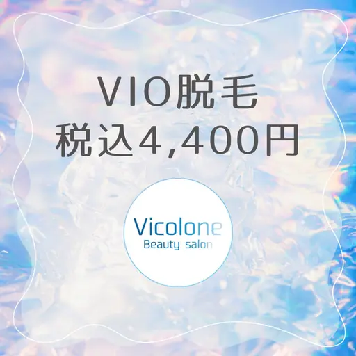 全員OK💎VIO脱毛💎4,400円