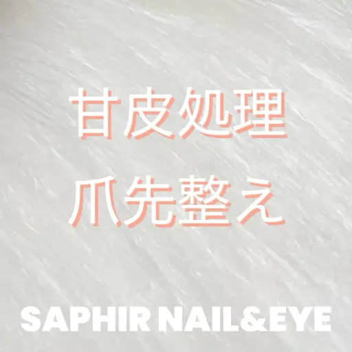 ☘️期間限定☘️ケアのみ(ファイリング、マシーンケア、表面磨き)